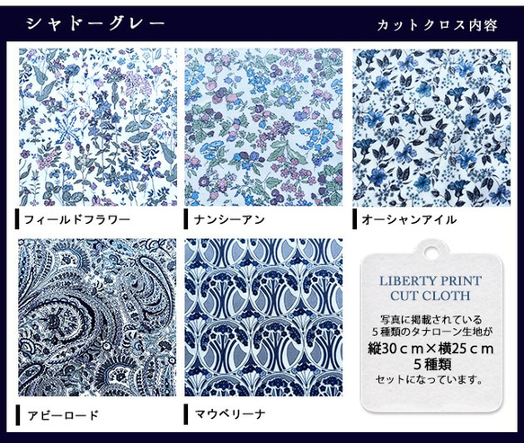 リバティ【カットクロス】生地「 シャドーグレー」5種セット　はぎれ　布　綿　LIBERTY 3枚目の画像