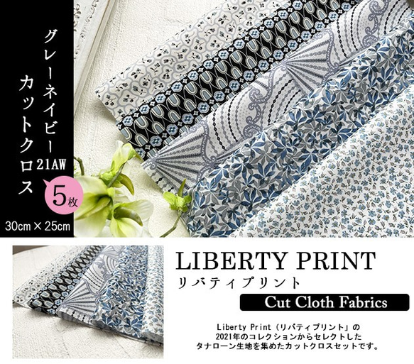 リバティ【カットクロス】生地「 2021AWグレーネイビー」5種セット　はぎれ　布　綿　LIBERTY 2枚目の画像