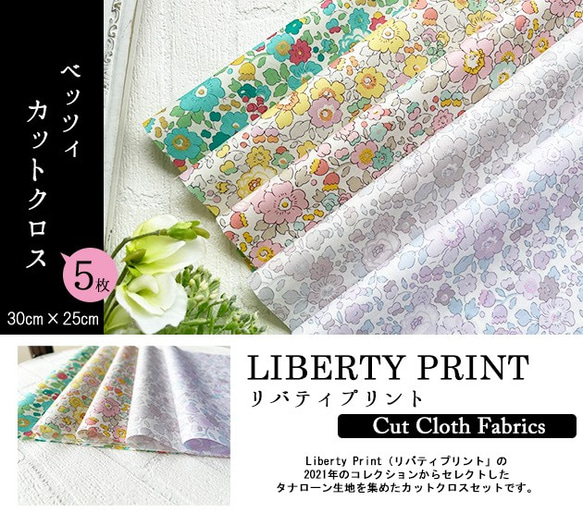 リバティ【カットクロス】生地「ベッツィ」5種セット　はぎれ　布　綿　LIBERTY 2枚目の画像