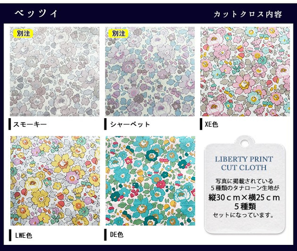 リバティ【カットクロス】生地「ベッツィ」5種セット　はぎれ　布　綿　LIBERTY 3枚目の画像