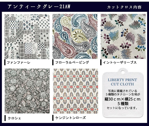 リバティ【カットクロス】生地「2021ＡＷアンティークグレー」5種セット　はぎれ　布　綿　LIBERTY 3枚目の画像