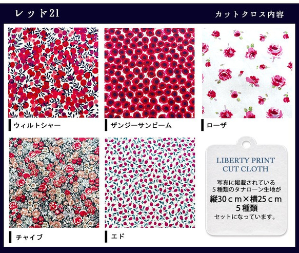 リバティ【カットクロス】レッド21　5種セット　LIBERTY 　はぎれ　布 3枚目の画像