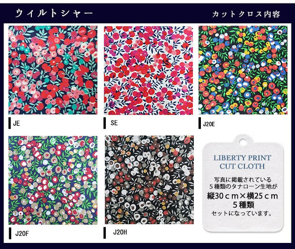 リバティ【カットクロス】生地「ウィルトシャー」5種セット　はぎれ　布　綿　LIBERTY 3枚目の画像