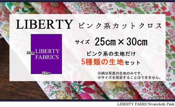 LIBERTY　ピンクＡタイプカットクロス（リバティファブリック/５枚セット） 4枚目の画像