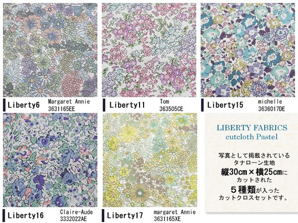 LIBERTY　パステルA『淡い色』系カットクロス（リバティファブリック/５枚セット） 3枚目の画像