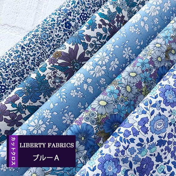 LIBERTY　ブルーＡ　カットクロス（リバティファブリック/５枚セット） 1枚目の画像