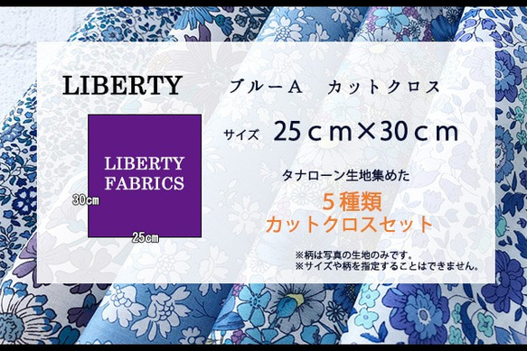 LIBERTY　ブルーＡ　カットクロス（リバティファブリック/５枚セット） 5枚目の画像