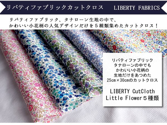 LIBERTY　特に小さいな小花柄カットクロス（リバティファブリック/５枚セット） 2枚目の画像