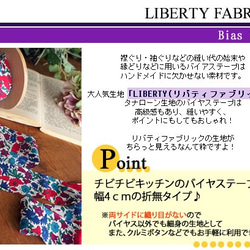 リバティ【バイアステープ】　ポピー＆デイジー　幅4ｃｍ　3ｍカット済　バイヤス　綿　LIBERTYbias1 5枚目の画像