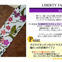 リバティ【バイアステープ】　ローラワイゼルバーグ　幅4ｃｍ　3ｍカット済　バイヤス　綿　LIBERTYbias134 3枚目の画像