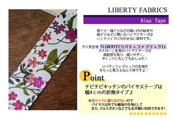 リバティ【バイアステープ】　ローラワイゼルバーグ　幅4ｃｍ　3ｍカット済　バイヤス　綿　LIBERTYbias134 3枚目の画像