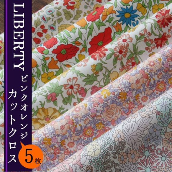 リバティ　ピンクオレンジ　カットクロス（LIBERTY FABRICS/５枚セット） 1枚目の画像