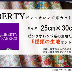 リバティ　ピンクオレンジ　カットクロス（LIBERTY FABRICS/５枚セット） 4枚目の画像