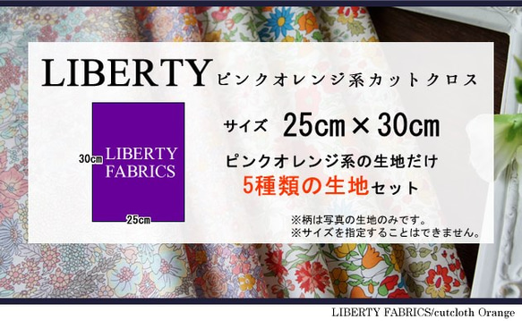 リバティ　ピンクオレンジ　カットクロス（LIBERTY FABRICS/５枚セット） 4枚目の画像