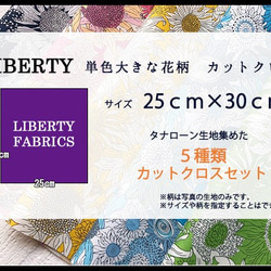 リバティ【カットクロス】「単色大きな花柄」5種セット　スモールスザンナ　アンジェリカガーラ　はぎれ　生地　LIBERTY 6枚目の画像