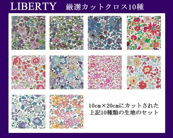 LIBERTY　厳選10種類カットクロス（10cm×20cm/10枚セット） 4枚目の画像