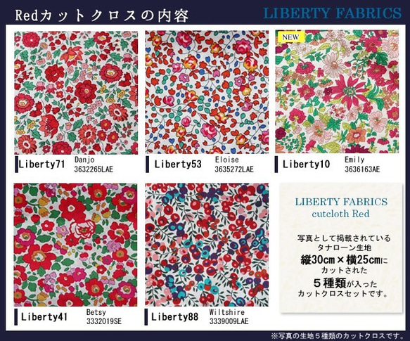 LIBERTY　☆新☆レッド系カットクロス（リバティファブリック/５枚セット） 2枚目の画像