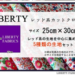 LIBERTY　☆新☆レッド系カットクロス（リバティファブリック/５枚セット） 4枚目の画像