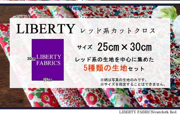 LIBERTY　☆新☆レッド系カットクロス（リバティファブリック/５枚セット） 4枚目の画像