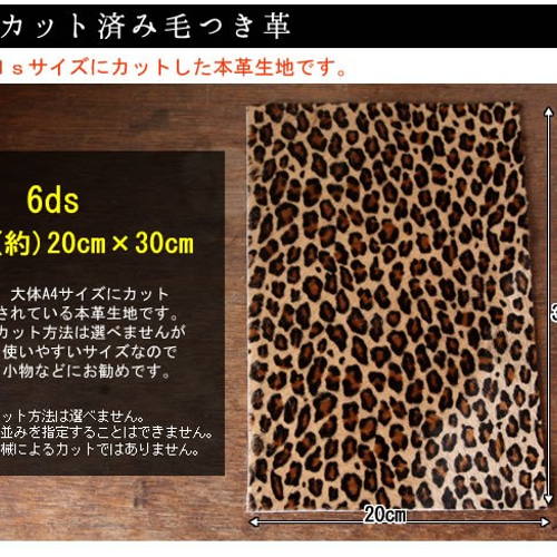 ☆ヒョウ柄 毛つき本革（ハラコ） 6dsカット済（1枚単位） その他