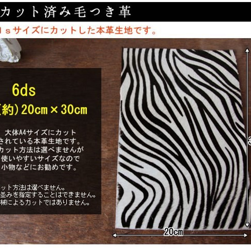 ゼブラ柄ベージュ 毛つき本革（ハラコ） 6dsカット済（1枚単位 