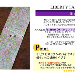 リバティ【バイアステープ】　アメリー　幅4ｃｍ　3ｍカット済　バイヤス　綿　LIBERTYbias75 3枚目の画像