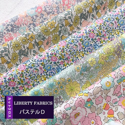 LIBERTY　パステルD『淡い色』系カットクロス（リバティファブリック/５枚セット） 1枚目の画像