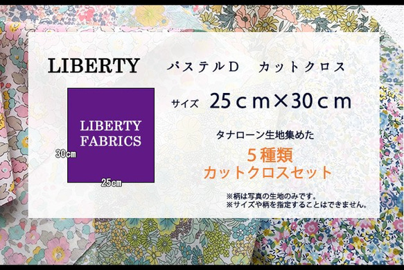 LIBERTY　パステルD『淡い色』系カットクロス（リバティファブリック/５枚セット） 6枚目の画像