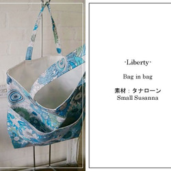 【販売終了】Libertyバッグインバッグ　Small Susanna（1個単位） 2枚目の画像