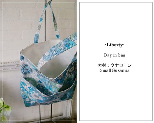 【販売終了】Libertyバッグインバッグ　Small Susanna（1個単位） 2枚目の画像