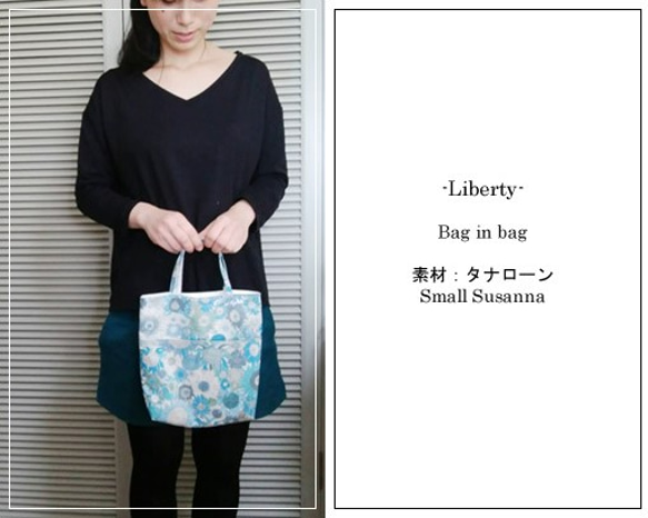 【販売終了】Libertyバッグインバッグ　Small Susanna（1個単位） 4枚目の画像