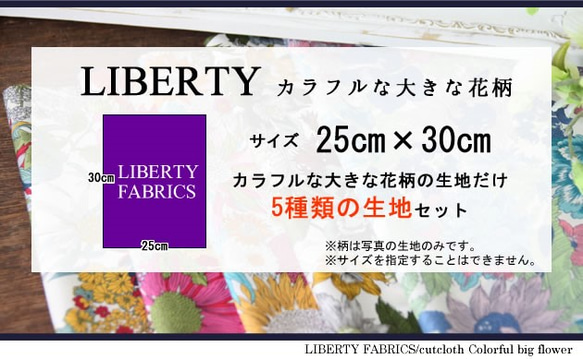 LIBERTY　カラフルな大きな花柄カットクロス（リバティファブリック/５枚セット） 3枚目の画像