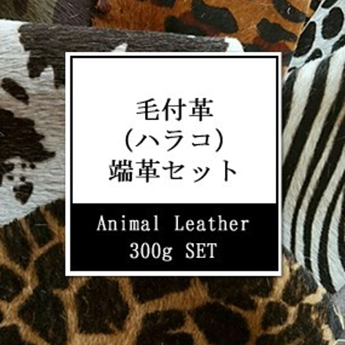 ハラコ 端革300gセット はぎれ chibichibikitchen 通販 4544981