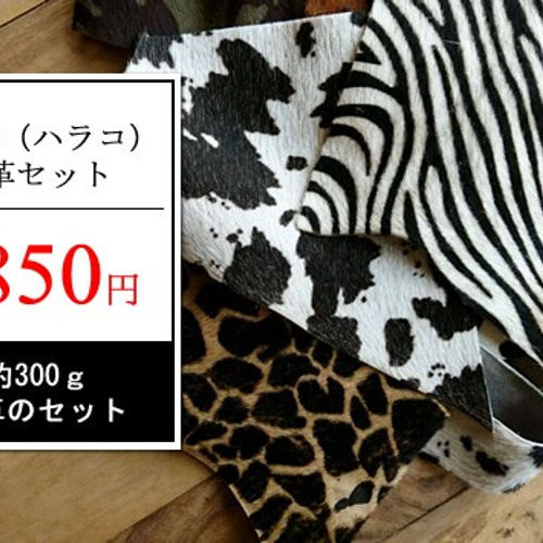 ハラコ 端革300gセット はぎれ chibichibikitchen 通販 4544981