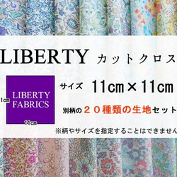 リバティ　カットクロス　小花柄（LIBERTY FABRIC/20枚セット） 2枚目の画像