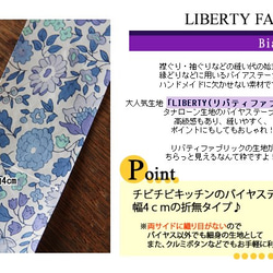 リバティ【バイアステープ】　ダンジョ　幅4ｃｍ　3ｍカット済　バイヤス　綿　LIBERTYbias19 2枚目の画像