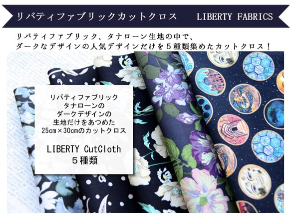 リバティ　ダークデザインカットクロス（LIBERTY FABRICS/５枚セット） 3枚目の画像