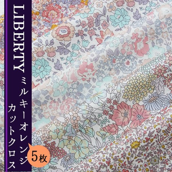 リバティ　ミルキーオレンジカラーカットクロス（LIBERTY FABRICS/５枚セット） 1枚目の画像