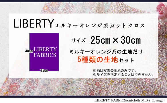 リバティ　ミルキーオレンジカラーカットクロス（LIBERTY FABRICS/５枚セット） 3枚目の画像
