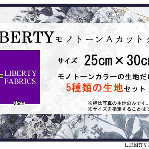 リバティ モノトーンAタイプ カットクロス（LIBERTY FABRICS/5枚