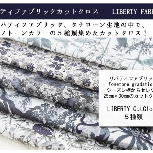 リバティ モノトーンAタイプ カットクロス（LIBERTY FABRICS/5枚