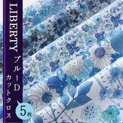 リバティ　ブルーD　カットクロス（LIBERTY FABRICS/５枚セット） 1枚目の画像