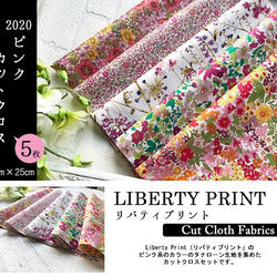 リバティ　ピンク　2020　カットクロス（LIBERTY FABRICS/５枚セット） 2枚目の画像