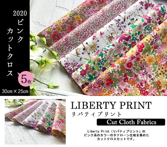 リバティ　ピンク　2020　カットクロス（LIBERTY FABRICS/５枚セット） 2枚目の画像