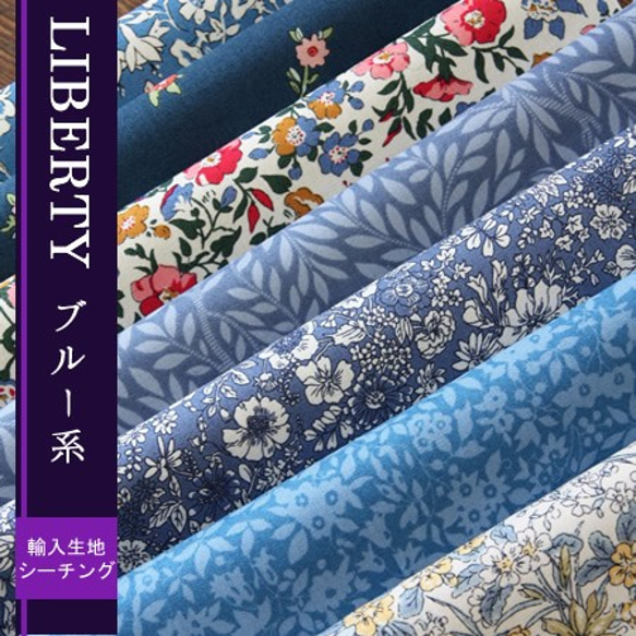 ★送料無料★リバティ　輸入シーチング　ブルー系カットクロス（LIBERTY FABRICS/7枚セット） 1枚目の画像