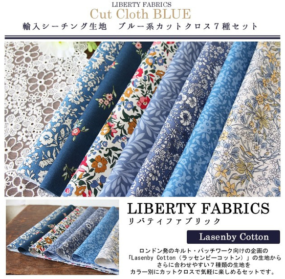 ★送料無料★リバティ　輸入シーチング　ブルー系カットクロス（LIBERTY FABRICS/7枚セット） 2枚目の画像