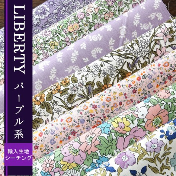 リバティ　輸入シーチング　パープル系カットクロス（LIBERTY FABRICS/7枚セット） 1枚目の画像