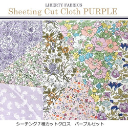 リバティ　輸入シーチング　パープル系カットクロス（LIBERTY FABRICS/7枚セット） 4枚目の画像