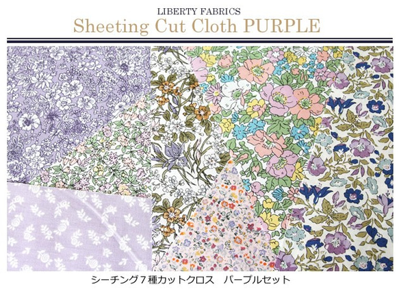 リバティ　輸入シーチング　パープル系カットクロス（LIBERTY FABRICS/7枚セット） 4枚目の画像