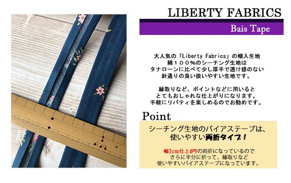 リバティ【バイアステープ】シーチング両折　リトル・バイン幅20ｍｍ　2ｍカット済　バイヤス　LIBERTYbias-S5 2枚目の画像